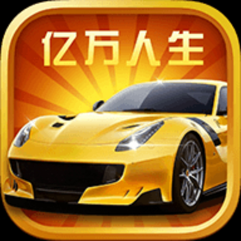 亿万人生正版官方客户端
