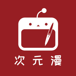 次元漫画免费版