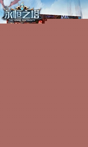 永恒之塔bt变态版