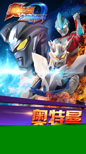 奥特曼之热血格斗完美破解版