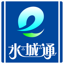 水城通e行iOS