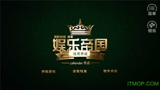 橙光游戏娱乐帝国内购破解完整版