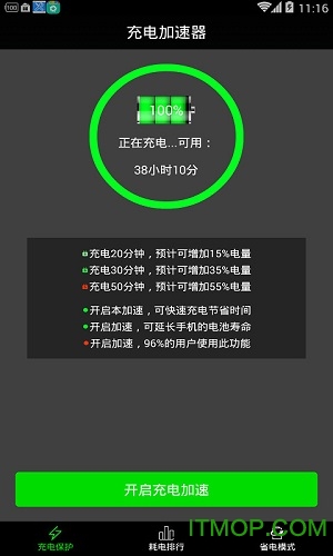 手机充电加速器破解版