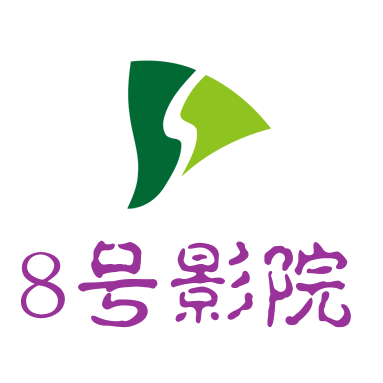 8号影院