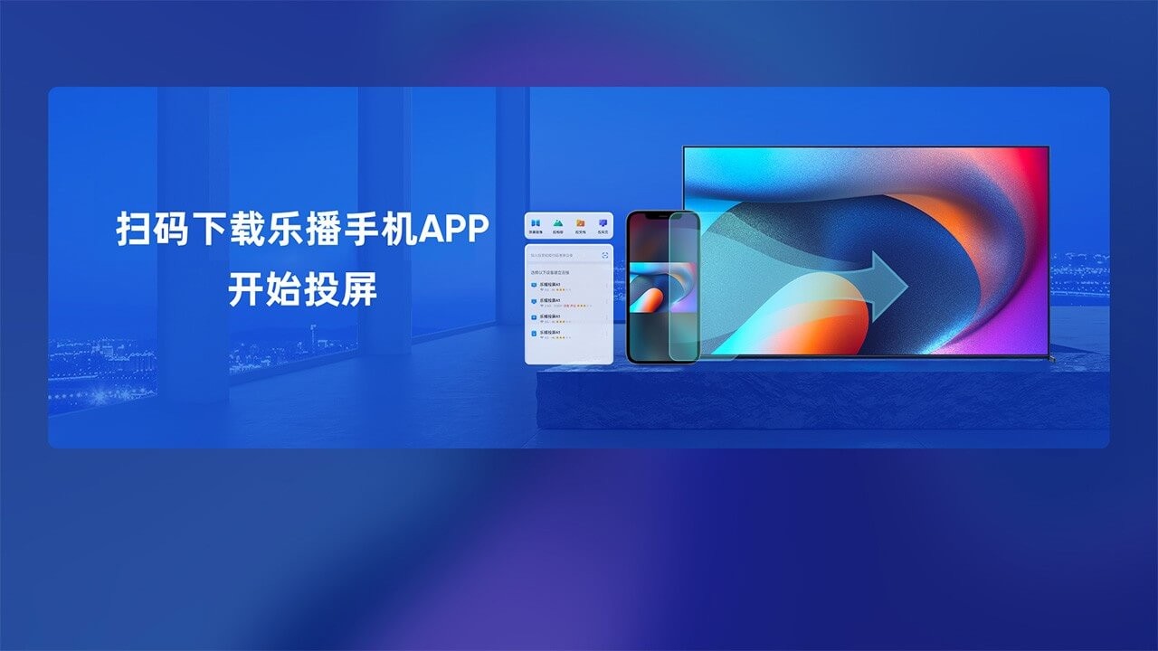 乐播投屏TV