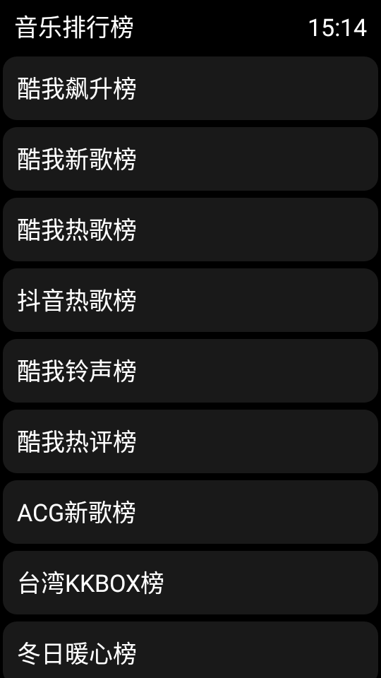 酷我音乐手表版