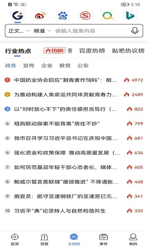 舆情秘书专业版