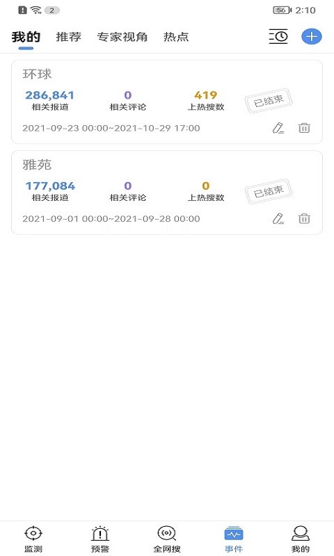 舆情秘书专业版