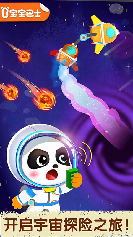 奇妙星际宇航员宝宝巴士