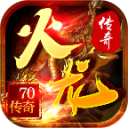 70火龙传奇最新版