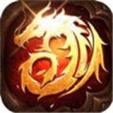 永恒火龙合击版