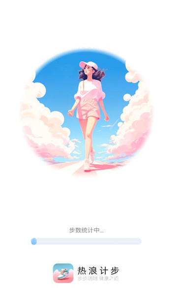 热浪计步