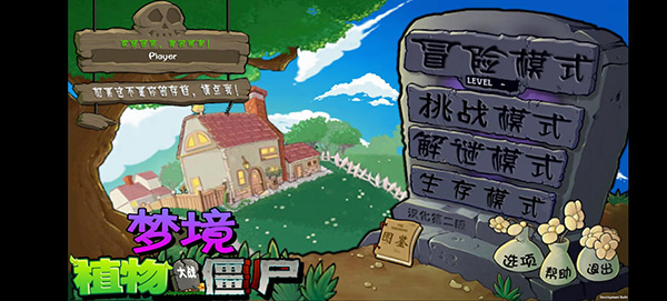 植物大战僵尸梦境版内置菜单版