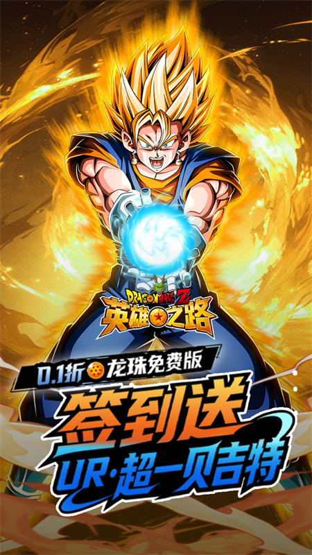 英雄之路(0.1折龙珠Z)