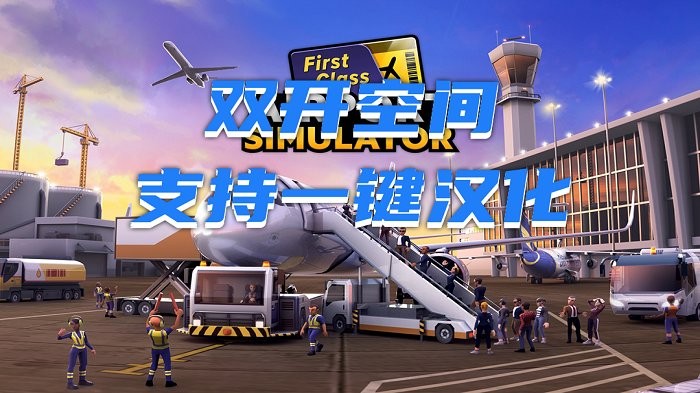 机场模拟器头等舱汉化破解版
