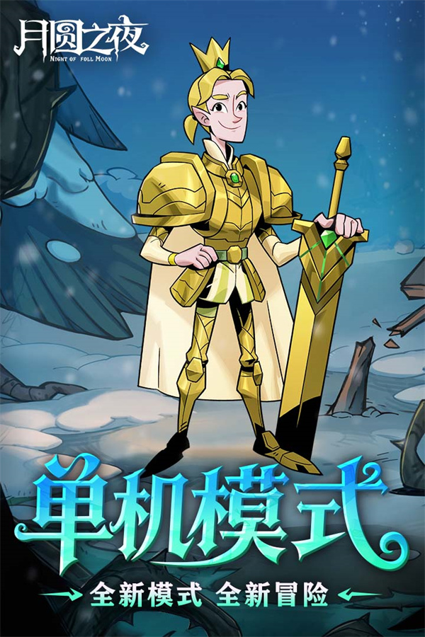 月圆之夜华为渠道服