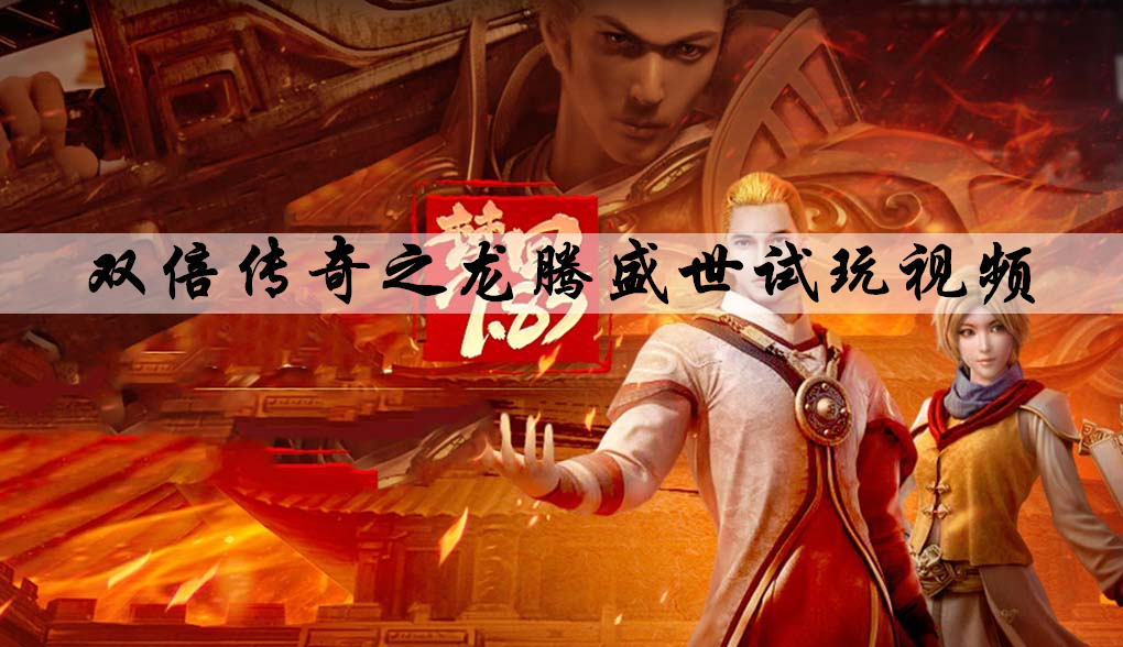 双倍传奇之龙腾盛世