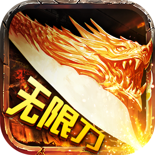 千倍攻速传奇1.86