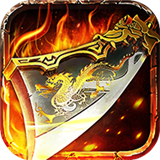 沉默复古传奇高爆版