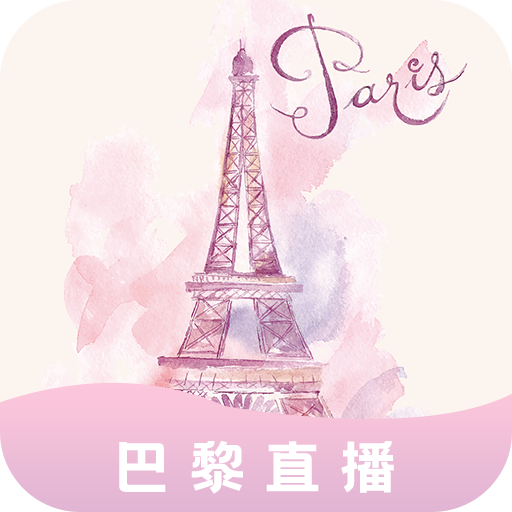 巴黎直播最新版