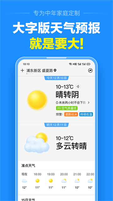 准点天气免费版