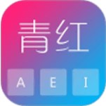 青红输入法