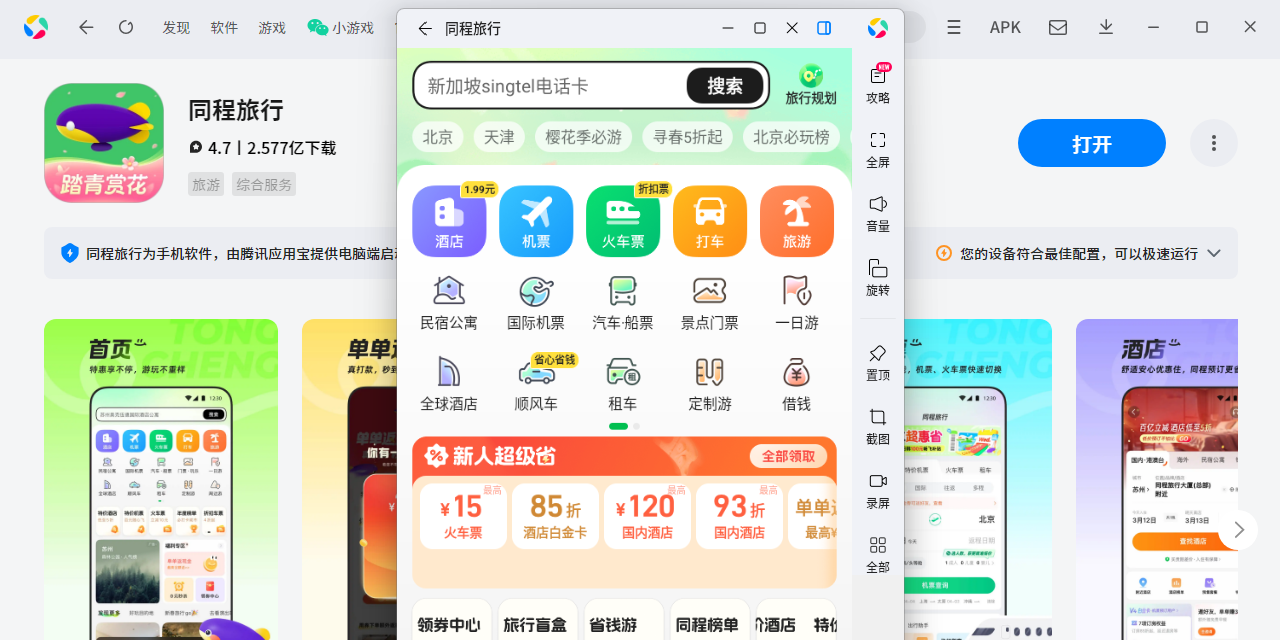 同程旅行应用电脑版