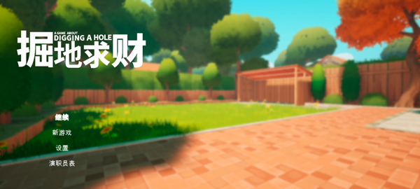 掘地求财官方正版