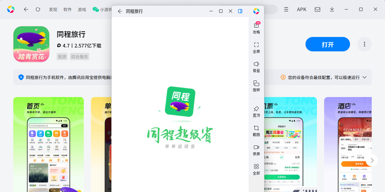 同程旅行应用电脑版