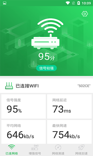WiFi信号增强大师app