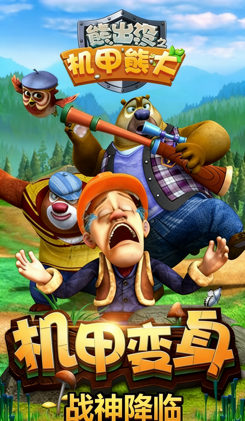 熊出没之机甲熊大2无限钻石金币版