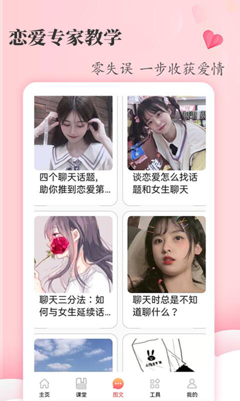 恋爱学堂app