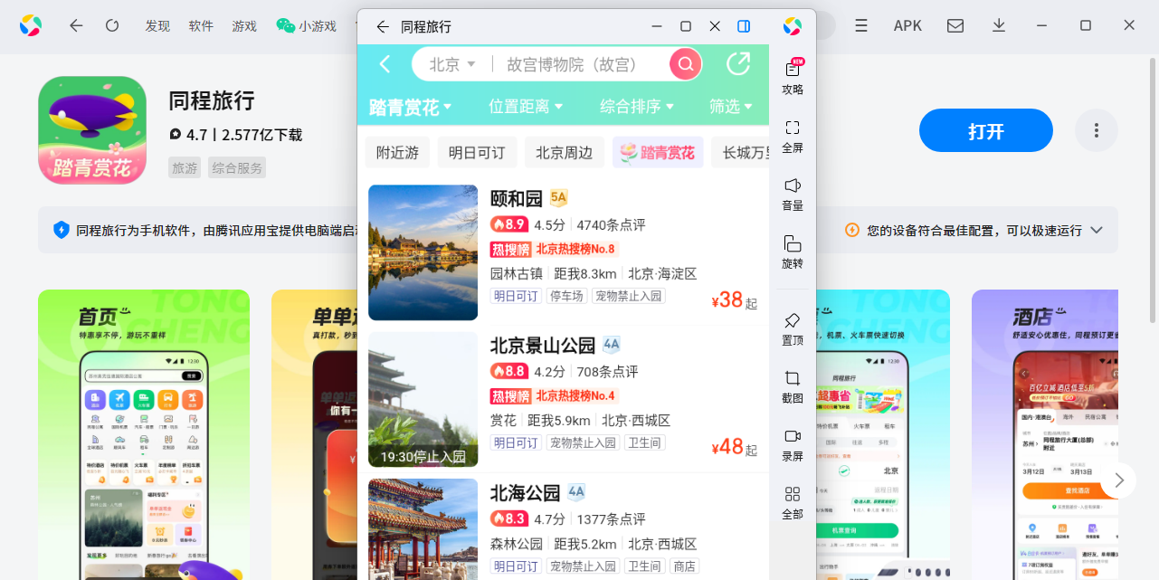 同程旅行应用电脑版