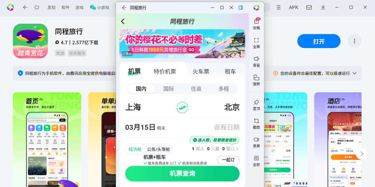 同程旅行应用电脑版