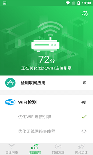 WiFi信号增强大师app
