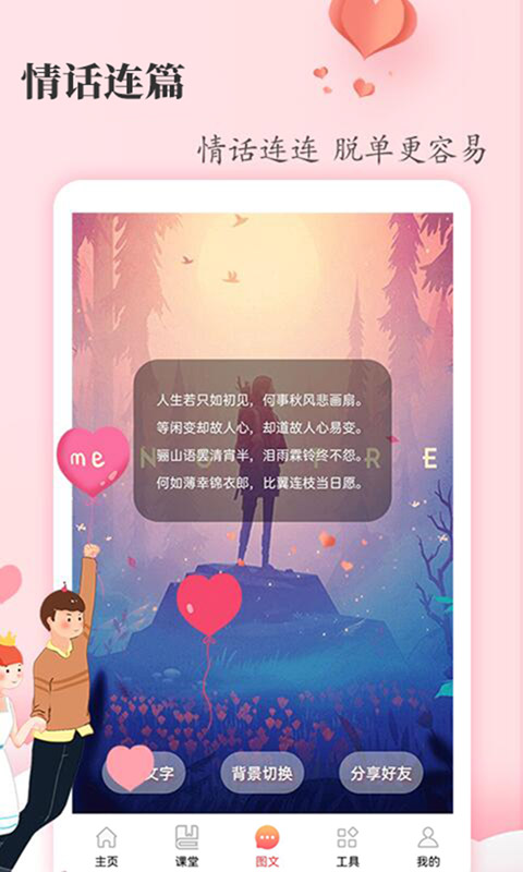 恋爱学堂app