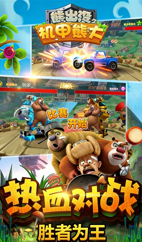 熊出没之机甲熊大2无限钻石金币版