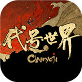 代号世界测试服