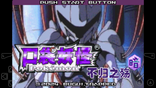 口袋妖怪不归之殇暗手机版