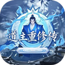 道主重修传