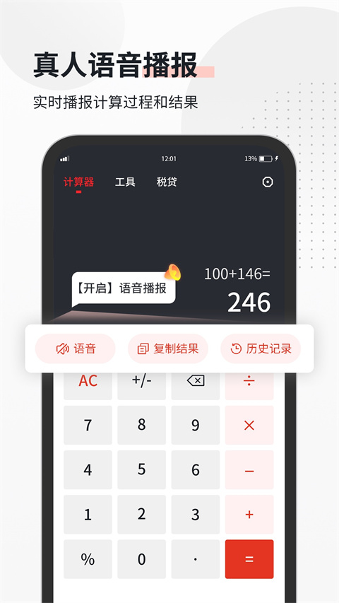 全能语音计算器app