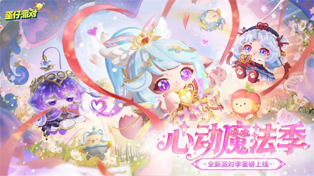 蛋仔派對2026最新版