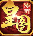 皇图传奇单职业决战苍月岛