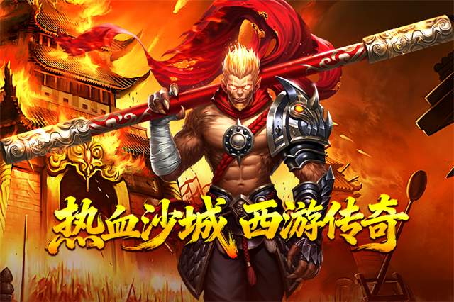热血西游私服版
