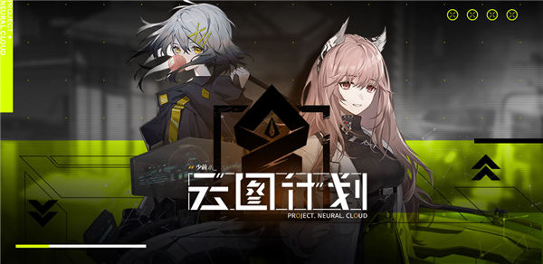 少女前线云图计划bilibili版