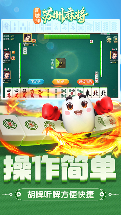 同城游苏州麻将手机版