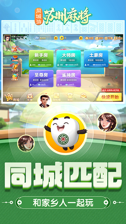 同城游苏州麻将手机版