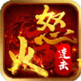 怒火连击打金版