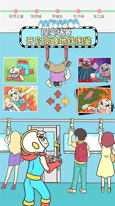 地铁上抢座是绝对不可能的汉化版