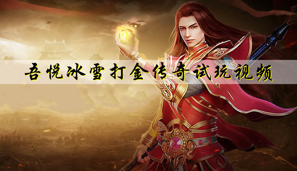 吾悦冰雪打金传奇